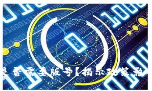 区块链游戏是否需要版号？揭示政策影响与市场发展