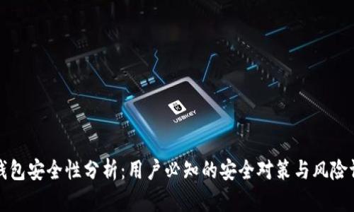 TP钱包安全性分析：用户必知的安全对策与风险评估
