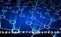 TP钱包安全性分析：用户必