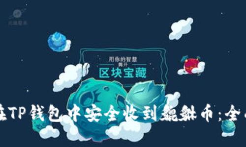如何在TP钱包中安全收到貔貅币：全面指南