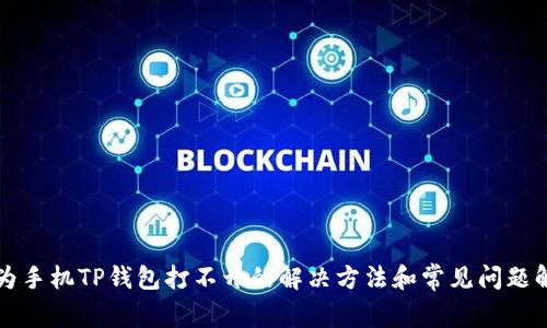 华为手机TP钱包打不开的解决方法和常见问题解析