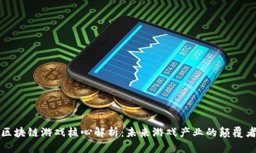 区块链游戏核心解析：未来游戏产业的颠覆者
