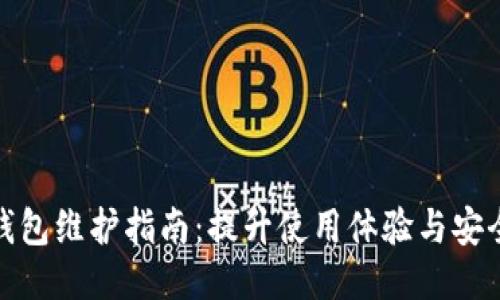 TP钱包维护指南：提升使用体验与安全性
