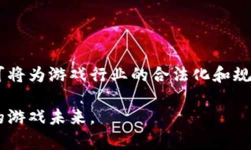   原神与区块链游戏的结合：开启新世纪的探索与创新 / 

 guanjianci 原神, 区块链游戏, 游戏产业, 数字资产 /guanjianci 

## 内容主体大纲

1. **引言**
   - 区块链与游戏的结合
   - 原神的崛起
   - 本文目的与结构

2. **区块链技术概述**
   - 区块链的基本概念
   - 区块链的优势：去中心化、安全性、透明性
   - 当前区块链技术在游戏产业中的应用现状

3. **原神的成功秘密**
   - 游戏设计与玩家体验
   - 探索与开放世界的魅力
   - 经济系统与玩家的投入

4. **区块链对原神的潜在影响**
   - 数字资产的拥有权
   - 游戏内经济与NFT（非同质化代币）
   - 玩家与开发者的关系变革

5. **案例分析：其他区块链游戏的成功与挑战**
   - 比较原神与其他区块链游戏
   - 成功案例分析（如Axie Infinity）
   - 挑战与教训

6. **玩家看法与市场趋势**
   - 玩家对区块链的接受度
   - 市场对区块链游戏的热情
   - 未来趋势预测

7. **总结与展望**
   - 区块链游戏的未来
   - 原神如何在区块链浪潮中继续前行
   - 结语

---

## 内容主体

### 引言

在数字化时代，科技的发展不断推动各行各业的变革。游戏产业作为数字经济的重要组成部分，近年来也一直受到新技术的影响。其中，区块链技术的崛起为游戏行业带来了前所未有的机遇和挑战。《原神》作为一款备受瞩目的开放世界游戏，虽然没有正式使用区块链，却让我们思考如何将区块链与游戏结合的可能性。本文将探讨区块链与原神的结合，分析它们如何共同开辟新时代的游戏体验。

### 区块链技术概述

在深入探讨之前，我们需要了解区块链技术的基本概念。区块链是一种以去中心化为核心的分布式账本技术，它通过加密保障数据的安全和不可篡改的特性，广泛应用于金融、供应链和数字资产等领域。

区块链的最大优势在于其去中心化的特性，用户可以在没有中介的情况下进行交易。这样一来，游戏开发者可以直接与玩家进行互动，形成更为紧密的关系。此外，区块链的透明性提高了游戏内经济的公信力，玩家可以清晰地了解自己的财产与游戏资产的流动。

### 原神的成功秘密

《原神》迅速崛起成为全球热销游戏，这不仅依赖于其精美的画面和引人入胜的开放世界设计，还因为其良好的游戏体验和经济系统。

游戏设计方面，《原神》构建了一个广阔的世界，吸引玩家不断探索。富有层次感的任务系统以及各种丰富的角色使得玩家愿意花费大量时间和金钱在这个虚拟世界中。

### 区块链对原神的潜在影响

虽然目前《原神》并未使用区块链技术，但想象一下，如果将区块链整合进这款游戏中，会如何改变玩家的体验。首先，玩家的数字资产将真正属于他们，玩家对角色、装备等虚拟资产的拥有权将通过NFT得到验证。

此外，游戏内经济将更为透明，玩家之间的交易将更加安全与高效。这种新的机制将改变玩家与开发者的关系，促进社区的繁荣。

### 案例分析：其他区块链游戏的成功与挑战

从《原神》的案例转向其他已经成功地将区块链融入游戏的项目，比如Axie Infinity，可以发现许多成功与挑战。

成功之处包含了玩家能够通过游戏获取数字资产的收益，但同时也面临着市场波动、游戏平衡性等问题。借鉴这些经验教训，将帮助《原神》做出更好的决策。

### 玩家看法与市场趋势

随着区块链游戏的兴起，玩家的接受度逐渐上升。许多游戏玩家对于拥有真实资产和参与经济体系的热情令人瞩目。

市场趋势也显示出，未来区块链将继续渗透到游戏行业中。越来越多玩家期待看到《原神》和其他游戏采取新技术，带来全新的游戏体验。

### 总结与展望

区块链游戏的未来充满可能性，而《原神》是否能够在这一波技术浪潮中继续发展，将依赖于其创新能力和市场把控。

总之，区块链与《原神》的结合，将开启一个崭新的游戏时代，让我们共同期待这场数字革命的到来。

---

## 相关问题

### 问题1：区块链技术如何改变游戏产业的经济模式？

区块链技术的经济模式变革
区块链技术的引入对游戏产业的经济模式产生了深远的影响。一方面，它使得玩家能够真正拥有自己的虚拟资产，另一方面，游戏开发者也可以直接与玩家进行收益分配。以前，玩家的投入只是在于购买游戏或内购，资产并不属于他们。而在区块链的世界里，任何游戏内的资产都可以转变成NFT，实现真实交易。

这种转变鼓励了玩家的参与热情，创造了全新的经济景观。例如，许多新兴区块链游戏为玩家提供了一种“玩赚”的模式，玩家不仅可以通过游戏获得乐趣，还能在其中发现新机遇，这使得游戏不仅仅是一种消遣，更是一种投资方式。

### 问题2：什么是NFT，为什么它对游戏至关重要？

NFT的定义及其重要性
NFT（非同质化代币）是一种使用区块链技术来验证数字资产独特性和所有权的数字代币。与传统的加密货币不同，NFT是独一无二的，这意味着每个NFT都有其独特的属性和价值。在游戏中，角色、装备和其他虚拟资产可以通过NFT进行标记和交易。

NFT对游戏至关重要，因为它提供了玩家真正拥有的感觉。只要购买了NFT，玩家便可以在特定平台上自由交易，无论是出售、转让或是进行价值变现。此外，NFT还为游戏开发者开放了全新的盈利模式，相关收益可以通过二次市场的交易分享给开发团队，为后期开发和更新提供资金支持。

### 问题3：区块链游戏如何保持平衡与公平？

保持游戏平衡与公平的挑战
区块链游戏面临着如何在开放与去中心化的环境中保持平衡与公平的问题。由于玩家可以通过各种方式获得游戏资产，一些玩家可能会通过投资而获得比其他玩家更大的优势，这将影响到游戏体验。因此，开发者需要设计合理的机制，以确保各种玩家能够在同一水平上竞技。

实现这一点的策略之一是设置游戏内的经济平衡机制。例如，通过限制某些资源的获取，或者设计动态的游戏玩法，使新玩家在游戏中也能找到乐趣。此外，透明的交易记录和社区治理也有助于增强玩家之间的信任感。

### 问题4：玩家如何看待区块链游戏中的投资风险？

投资风险与玩家的态度
许多玩家对区块链游戏中的投资持谨慎态度。这是因为许多区块链游戏的资产价格波动非常大，玩家可能会面临重大的经济损失。与此同时，一些项目由于缺乏监管，导致欺诈和项目失败的案例时有发生，增加了玩家的警惕。

为了缓解这种担忧，开发者应该提供足够的信息透明度，使玩家了解游戏资产的来源、价值波动的原因及其潜在风险。同时，提供教育与培训资源，帮助玩家理解市场动态，也是建立信任关系的一种重要方式。

### 问题5：如何提升区块链游戏的用户体验？

提升用户体验的策略
尽管区块链技术能够为游戏带来许多优点，但复杂的操作流程和技术门槛可能会让许多普通玩家感到陌生。因此，提高用户体验是区块链游戏成功的关键。

开发者可以通过简化用户界面、降低新用户的入门门槛以及减少交易时间来提升用户体验。此外，与传统游戏设计的结合，例如提供丰富的故事背景和直观的操作，也将帮助吸引更多基础用户，推动区块链游戏的普及。

### 问题6：原神是否考虑拥抱区块链技术？

原神的未来与区块链的结合可能性
作为全球盛行的开放世界游戏，《原神》虽然尚未正式拥抱区块链技术，但其潜在可能性却引人深思。游戏开发商miHoYo作为一家技术驱动的公司，可能会在未来探索将区块链技术整合进游戏的可能性。

例如，如果引入NFT机制，玩家可以真正拥有自己的角色和物品，这将吸引他们进一步投入，游戏收入也可能因此大幅提升。同时，交互和社交功能的增强，将使得玩家之间的社区感得到加强，为创新提供更多空间。随着技术的成熟和市场的积极反馈，原神的区块链化是值得期待的。

### 问题7：未来区块链游戏的趋势是什么？

区块链游戏未来趋势的展望
未来区块链游戏的趋势将受多个因素的影响，包括技术发展、市场需求、政府政策等。总体来看，区块链游戏将朝着更加规范化和用户友好的方向发展。

随着大量投资和人才涌入这一领域，更多创新型游戏将不断涌现。一些大型传统游戏公司也可能会逐渐切入这一市场，带来新的玩法和游戏体验。同时，政府对数字货币和区块链的认可将为游戏行业的合法化和规范性提供保障，推动整个行业的可持续发展。 

在这一趋势下，区块链游戏不仅仅是为了个别玩家的盈利，更是为整个生态系统的建立和完善提供新的想象和可能。开发者、玩家与各种利益相关者之间的合作，将将开创出更加繁荣的游戏未来。
