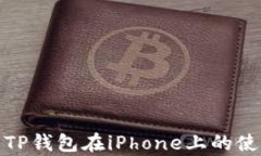 全面解析TP钱包在iPhone上的