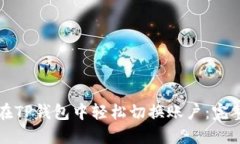 如何在TP钱包中轻松切换账