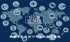 如何紧急冻结TP钱包的安全