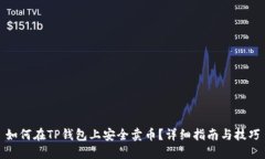 如何在TP钱包上安全卖币？