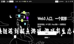 当区块链遇到捕鱼游戏：