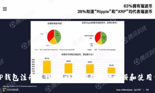 TP钱包注册要钱吗？详解TP钱包的注册和使用费