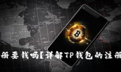 TP钱包注册要钱吗？详解