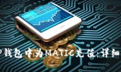 如何在TP钱包中为MATIC充值