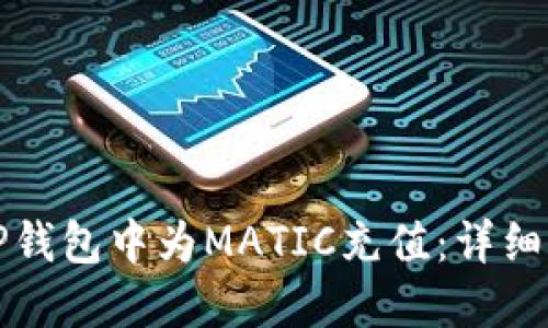 如何在TP钱包中为MATIC充值：详细步骤指南