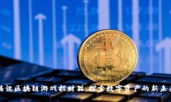 腾讯区块链游戏招财猫：