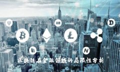 区块链在金融领域的局限