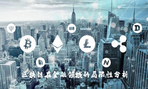 区块链在金融领域的局限性分析