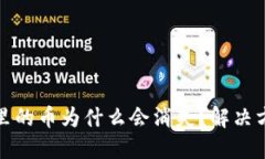 : TP钱包里的币为什么会消