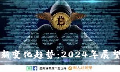 区块链金融新变化趋势：2024年展望与未来影响