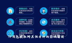 TP钱包授权对其他币种的影