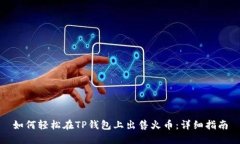 如何轻松在TP钱包上出售火