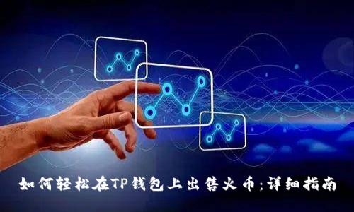 如何轻松在TP钱包上出售火币：详细指南