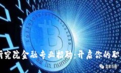 区块链研究院金融专业招