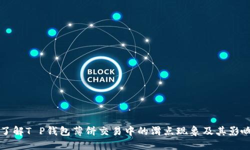 了解T P钱包薄饼交易中的滑点现象及其影响