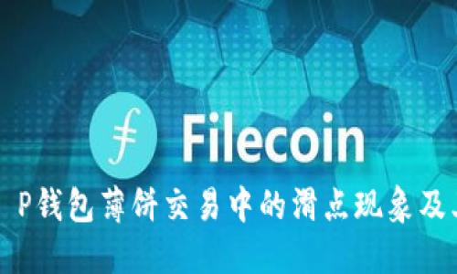 了解T P钱包薄饼交易中的滑点现象及其影响