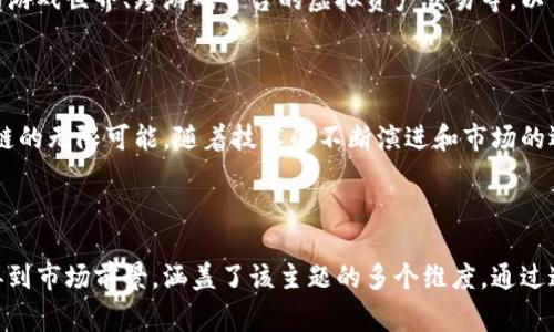 biao ti/biao ti草泥马区块链游戏：探索数字娱乐的新领域/biao ti

区块链游戏, 草泥马, 数字娱乐, NFT游戏/guanjianci

### 内容主体大纲

1. 引言
   - 介绍区块链游戏的概念及崛起背景
   - 草泥马区块链游戏的独特性

2. 区块链技术概述
   - 区块链的基础知识
   - 区块链在游戏中的应用

3. 草泥马区块链游戏的特点
   - 游戏机制设计
   - NFT在游戏中的应用

4. 草泥马的文化背景
   - 草泥马的起源与发展
   - 草泥马形象在数字时代的励志意义

5. 玩草泥马区块链游戏的优势
   - 玩家收益模式
   - 安全性与透明度

6. 草泥马游戏的市场前景
   - 当前市场分析
   - 未来趋势与机遇

7. 常见问题解答
   - 解决玩家在游戏中可能遇到的疑惑

8. 结论
   - 草泥马区块链游戏的未来展望

---

### 引言

随着区块链技术的迅速发展，越来越多的行业开始探索其应用潜力，游戏行业便是其中之一。区块链游戏以其去中心化、透明和玩家主权的理念，吸引了广泛关注。在众多的区块链游戏中，草泥马区块链游戏以其独特的形象和机制，为玩家提供了崭新的数字娱乐体验。

### 区块链技术概述

区块链的基础知识
区块链是一种分布式账本技术，具有去中心化、不可篡改和透明性等特性。区块链技术的核心在于通过加密技术保障数据的安全性和完整性，使得任意参与者都能够在不依赖中央权威的情况下进行可信交易。

区块链在游戏中的应用
在游戏行业，区块链技术的应用主要体现在数字资产的管理和交易上。玩家可以拥有真正属于自己的虚拟物品，例如游戏角色、皮肤和道具，这些物品可以在不同的平台上交易，使得游戏中虚拟资产的价值真正化。

### 草泥马区块链游戏的特点

游戏机制设计
草泥马区块链游戏在游戏机制上独树一帜。玩家在游戏中不仅可以体验丰富的游戏内容，还能通过参与游戏活动获得数字财富。其设计注重于玩家之间的互动和社区建设，使得每个玩家都有参与游戏发展的机会。

NFT在游戏中的应用
草泥马游戏里的每一个草泥马角色都是用NFT（非同质化代币）表示的。这意味着每个角色都是独特的，玩家可以通过交易和培育获得更多珍稀角色，从而增加自身的游戏资产。

### 草泥马的文化背景

草泥马的起源与发展
草泥马（Alpaca）起源于南美洲，以其可爱的形象和温和的性格而受到人们的喜爱。随着社交媒体的兴起，草泥马也逐渐形象化，成为一种网络文化符号，深受大众的喜爱。

草泥马形象在数字时代的励志意义
草泥马象征着坚持与勇气，在面对困难时不退缩，成为一种网络文化中激励人们的象征。通过区块链游戏的形式，这种文化得以在数字时代延续，并激励更多人拥抱创新。

### 玩草泥马区块链游戏的优势

玩家收益模式
草泥马区块链游戏为玩家提供多元化的收益模式，包括通过打怪、交易、育成等机制，让玩家不仅能够享受游戏乐趣，还能够实现价值回报，从而吸引更多玩家参与。

安全性与透明度
利用区块链技术，草泥马游戏保障了玩家资产的安全性。所有交易记录都在区块链上公开透明，玩家可以随时查询，降低了交易中的风险，增强了玩家的信任感。

### 草泥马游戏的市场前景

当前市场分析
草泥马游戏在当前区块链游戏市场中占有一席之地。随着NFT及其数字资产交易的不断普及，草泥马游戏也在不断吸引新玩家，形成了一个活跃的游戏社区。

未来趋势与机遇
随着技术的进步以及数字资产认可度的提高，草泥马区块链游戏将迎来更广阔的发展空间。未来，游戏与区块链结合将不断深化，带来更多创新体验。

### 常见问题解答

1. **区块链游戏与传统游戏有什么区别？**
   区块链游戏与传统游戏的主要区别在于资产归属、交易方式及透明度。玩家在区块链游戏中拥有真正的资产所有权，而在传统游戏中，资产的所有权通常归属于游戏平台，玩家只能在平台内使用。

2. **草泥马区块链游戏适合哪些人群？**
   任何对游戏和区块链有兴趣的人群都适合参与草泥马区块链游戏。特别是年轻玩家和数字货币爱好者，容易接受这种新颖的游戏机制。

3. **如何安全地参与草泥马区块链游戏？**
   参与草泥马区块链游戏时，注意保护个人信息和私钥，不随便下载或访问不明链接，合理选择游戏钱包，才能确保资产安全。

4. **草泥马游戏如何通过游戏机制获利？**
   玩家可以通过完成任务、战斗、育成和市场交易来获得收益。通过培养优秀的草泥马角色，玩家可以在市场上交易，获得实实在在的利润。

5. **草泥马区块链游戏的社区活动如何？**
   草泥马区块链游戏社区会定期组织各种活动，如比赛、联赛及在线交流，让玩家能够互动并结识志同道合的朋友，通过活动获取奖励，增强社区凝聚力。

6. **NFT在草泥马游戏中有没有价值？**
   NFT是草泥马游戏中不可或缺的一部分，因其稀缺性和独特性，NFT在游戏市场中往往会有较高的价值。玩家可以通过交易NFT实现资产增值。

7. **未来草泥马游戏会有哪些新玩法？**
   未来草泥马区块链游戏将根据技术发展和玩家需求，推出更多新玩法，如多元化的角色养成系统、定制化的游戏世界、跨游戏平台的虚拟资产交易等，以保持游戏的新鲜感与竞争力。

### 结论

草泥马区块链游戏不仅仅是一款游戏，更是一种新的数字娱乐方式，让人们能够在享受游戏的同时，探索区块链的无限可能。随着技术的不断演进和市场的逐渐成熟，草泥马区块链游戏必将成为未来数字娱乐领域的重要一环。

---

以上内容大纲与问题解答为草泥马区块链游戏的理解提供了一个全面的框架，从技术到游戏机制、文化背景再到市场前景，涵盖了该主题的多个维度。通过这样的结构，能够吸引读者深入了解草泥马区块链游戏的魅力和潜力。