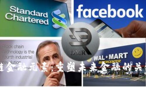 区块链金融元素：重塑未来金融的关键技术