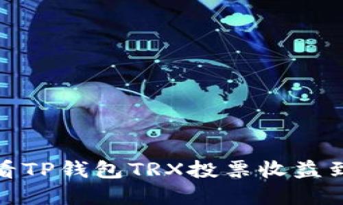如何查看TP钱包TRX投票收益到账情况