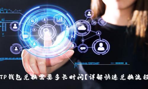 TP钱包兑换需要多长时间？详解快速兑换流程