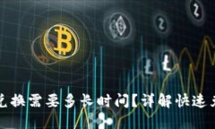 TP钱包兑换需要多长时间？