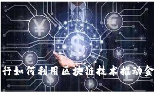 浙商银行如何利用区块链技术推动金融创新