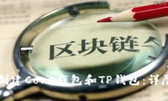 如何创建Core钱包和TP钱包