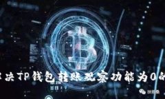 如何解决TP钱包转账观察功