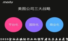 2020金融区块链行业的领军