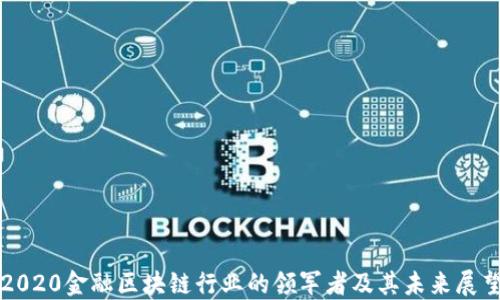 
2020金融区块链行业的领军者及其未来展望