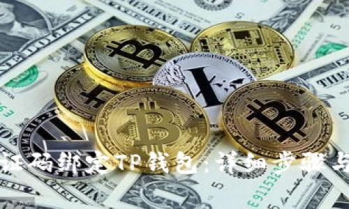如何将谷歌验证码绑定TP钱包：详细步骤与常见问题解答