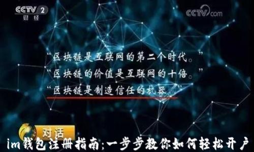 
im钱包注册指南：一步步教你如何轻松开户