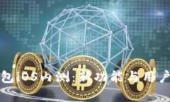 探索TP钱包iOS内测：新功能