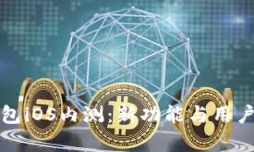 探索TP钱包iOS内测：新功能与用户体验分析
