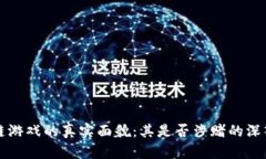 区块链游戏的真实面貌：