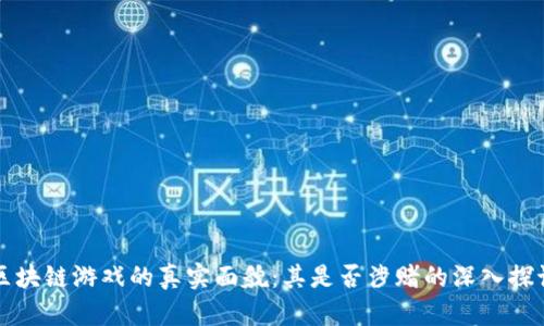 区块链游戏的真实面貌：其是否涉赌的深入探讨
