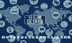 挖的币如何安全高效转移