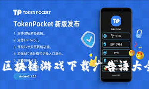 深入探讨：区块链游戏下载广告语大全及其魅力