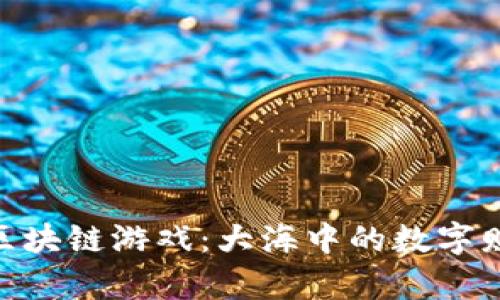 探索鱼类区块链游戏：大海中的数字财富与乐趣