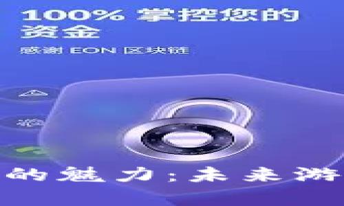 探索真人区块链游戏的魅力：未来游戏的新科技与新体验