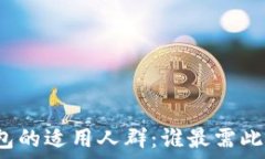   TP钱包的适用人群：谁最