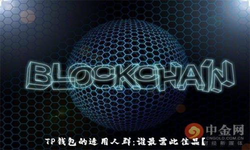   
TP钱包的适用人群：谁最需此佳品？